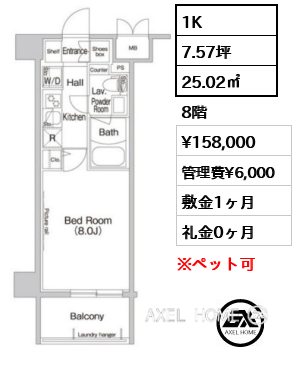 1K 25.02㎡  賃料¥158,000 管理費¥6,000 敷金1ヶ月 礼金0ヶ月