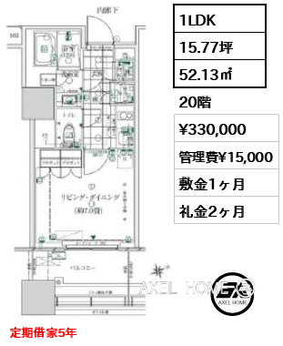 1LDK 52.13㎡  賃料¥330,000 管理費¥15,000 敷金1ヶ月 礼金2ヶ月 定期借家5年