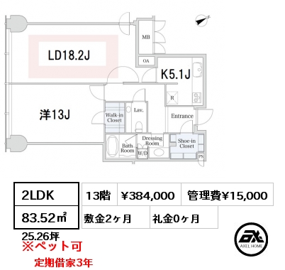 2LDK 83.52㎡ 13階 賃料¥384,000 管理費¥15,000 敷金2ヶ月 礼金0ヶ月 定期借家3年　