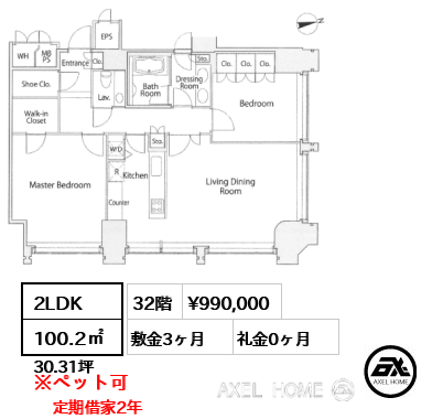 2LDK 100.2㎡  賃料¥990,000 敷金3ヶ月 礼金0ヶ月 定期借家2年　