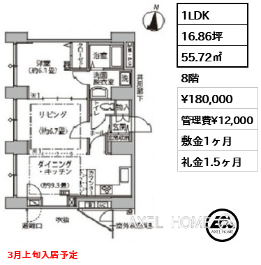 1LDK 55.72㎡  賃料¥180,000 管理費¥12,000 敷金1ヶ月 礼金1.5ヶ月 3月上旬入居予定