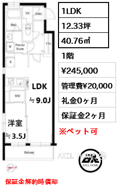 1LDK 40.76㎡  賃料¥245,000 管理費¥20,000 礼金0ヶ月 保証金解約時償却