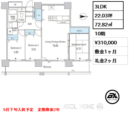 3LDK 72.82㎡  賃料¥310,000 敷金1ヶ月 礼金2ヶ月 5月下旬入居予定　定期借家2年