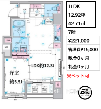 1LDK 42.71㎡  賃料¥221,000 管理費¥15,000 敷金0ヶ月 礼金0ヶ月