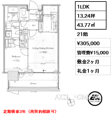 1LDK 43.77㎡  賃料¥305,000 管理費¥15,000 敷金2ヶ月 礼金1ヶ月 定期借家3年（再契約相談可）