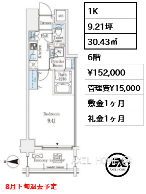 1K 30.43㎡  賃料¥152,000 管理費¥15,000 敷金1ヶ月 礼金1ヶ月 8月下旬退去予定