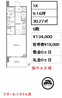 1K 30.27㎡ 5階 賃料¥134,000 管理費¥18,000 敷金0ヶ月 礼金0ヶ月 フリーレント1ヶ月