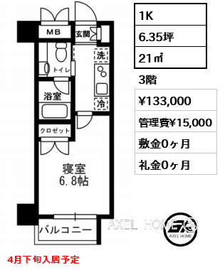 1K 21㎡  賃料¥133,000 管理費¥15,000 敷金0ヶ月 礼金0ヶ月 4月下旬入居予定
