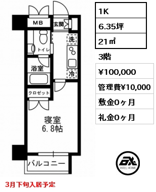 1K 21㎡ 3階 賃料¥100,000 管理費¥10,000 敷金0ヶ月 礼金0ヶ月 3月下旬入居予定