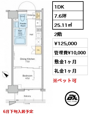 1DK 25.11㎡ 2階 賃料¥125,000 管理費¥10,000 敷金1ヶ月 礼金1ヶ月 6月下旬入居予定