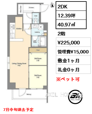 2DK 40.97㎡  賃料¥225,000 管理費¥15,000 敷金1ヶ月 礼金0ヶ月 7月中旬退去予定