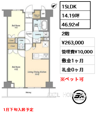 1SLDK 46.92㎡  賃料¥263,000 管理費¥10,000 敷金1ヶ月 礼金0ヶ月 1月下旬入居予定