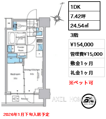 1DK 24.54㎡  賃料¥154,000 管理費¥15,000 敷金1ヶ月 礼金1ヶ月 2026年1月下旬入居予定