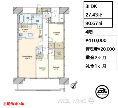 3LDK 90.67㎡  賃料¥410,000 管理費¥20,000 敷金2ヶ月 礼金1ヶ月 定期借家3年