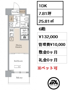 1DK 25.81㎡ 6階 賃料¥132,000 管理費¥10,000 敷金0ヶ月 礼金0ヶ月