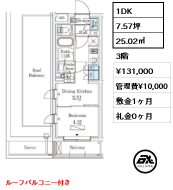 1DK 25.02㎡ 3階 賃料¥131,000 管理費¥10,000 敷金1ヶ月 礼金0ヶ月 ルーフバルコニー付き