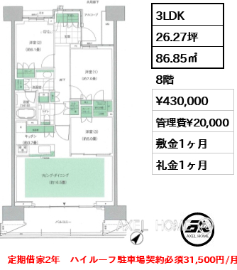 3LDK 86.85㎡  賃料¥430,000 管理費¥20,000 敷金1ヶ月 礼金1ヶ月 定期借家2年　ハイルーフ駐⾞場契約必須31,500円/月