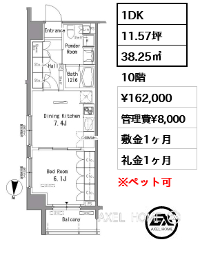 1DK 38.25㎡  賃料¥162,000 管理費¥8,000 敷金1ヶ月 礼金1ヶ月