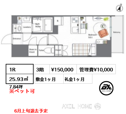 1R 25.93㎡  賃料¥150,000 管理費¥10,000 敷金1ヶ月 礼金1ヶ月 6月上旬退去予定