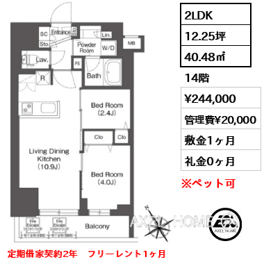 2LDK 40.48㎡  賃料¥244,000 管理費¥20,000 敷金1ヶ月 礼金0ヶ月 定期借家契約2年　フリーレント1ヶ月