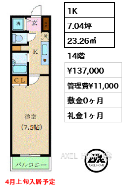 1K 23.26㎡  賃料¥137,000 管理費¥11,000 敷金0ヶ月 礼金1ヶ月 4月上旬入居予定