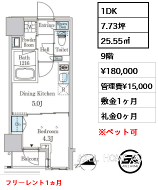 1DK 25.55㎡  賃料¥180,000 管理費¥15,000 敷金1ヶ月 礼金0ヶ月 フリーレント1ヵ月　