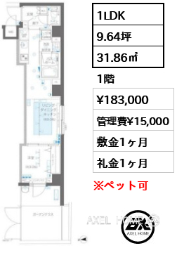 1LDK 31.86㎡  賃料¥183,000 管理費¥15,000 敷金1ヶ月 礼金1ヶ月