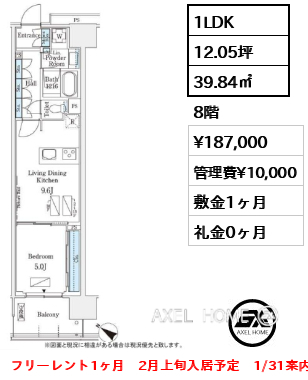 1LDK 39.84㎡  賃料¥187,000 管理費¥10,000 敷金1ヶ月 礼金0ヶ月 フリーレント1ヶ月　2月上旬入居予定　1/31案内予定