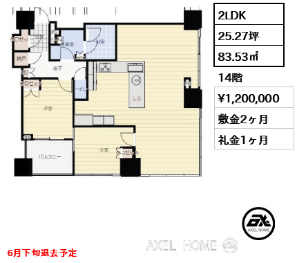 2LDK 83.53㎡  賃料¥1,200,000 敷金2ヶ月 礼金1ヶ月 6月下旬退去予定