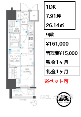 1DK 26.14㎡  賃料¥161,000 管理費¥15,000 敷金1ヶ月 礼金1ヶ月