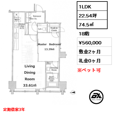 1LDK 74.5㎡ 18階 賃料¥560,000 敷金2ヶ月 礼金0ヶ月 定期借家3年　