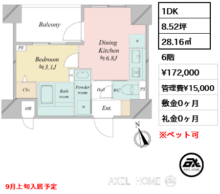 1DK 28.16㎡  賃料¥172,000 管理費¥15,000 敷金0ヶ月 礼金0ヶ月 9月上旬入居予定