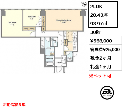 2LDK 93.97㎡ 30階 賃料¥568,000 管理費¥25,000 敷金2ヶ月 礼金1ヶ月 定期借家３年