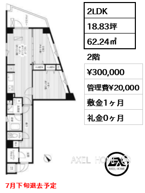 2LDK 62.24㎡  賃料¥300,000 管理費¥20,000 敷金1ヶ月 礼金0ヶ月 7月下旬退去予定