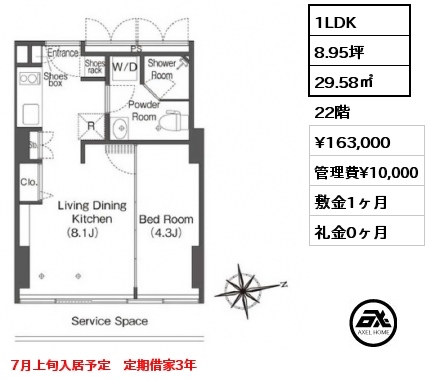 1LDK 29.58㎡ 22階 賃料¥163,000 管理費¥10,000 敷金1ヶ月 礼金0ヶ月 7月上旬入居予定　定期借家3年