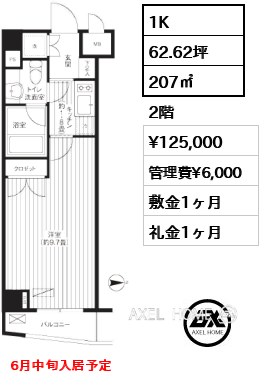 1K 207㎡  賃料¥125,000 管理費¥6,000 敷金1ヶ月 礼金1ヶ月 6月中旬入居予定