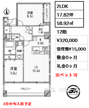 2LDK 58.92㎡  賃料¥320,000 管理費¥15,000 敷金0ヶ月 礼金0ヶ月 3月中旬入居予定