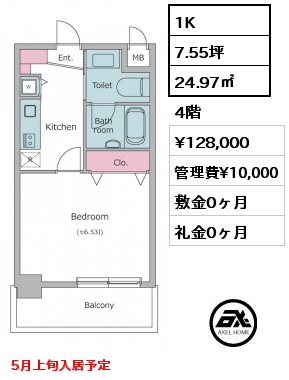 1K 24.97㎡ 4階 賃料¥128,000 管理費¥10,000 敷金0ヶ月 礼金0ヶ月 5月上旬入居予定