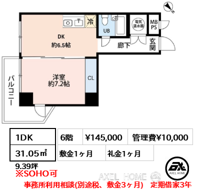 1DK 31.05㎡  賃料¥145,000 管理費¥10,000 敷金1ヶ月 礼金1ヶ月 事務所利用相談(別途税、敷金3ヶ月)　定期借家3年