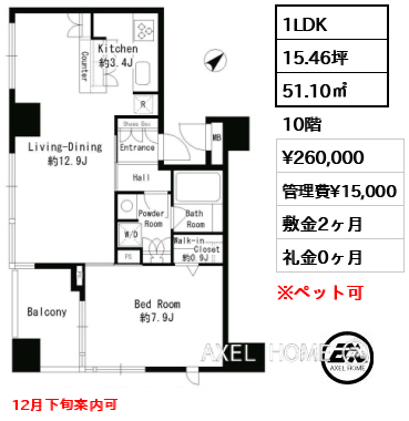1LDK 51.10㎡  賃料¥260,000 管理費¥15,000 敷金2ヶ月 礼金0ヶ月 12月下旬案内可