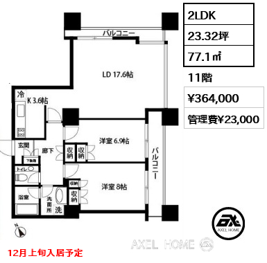 2LDK 77.1㎡  賃料¥364,000 管理費¥23,000 12月上旬入居予定