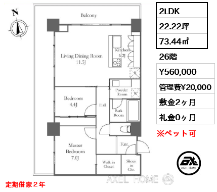 2LDK 73.44㎡  賃料¥560,000 管理費¥20,000 敷金2ヶ月 礼金0ヶ月 定期借家２年
