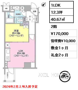 1LDK 40.67㎡  賃料¥170,000 管理費¥10,000 敷金1ヶ月 礼金2ヶ月 2026年2月上旬入居予定