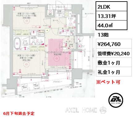 2LDK 44.0㎡  賃料¥264,760 管理費¥20,240 敷金1ヶ月 礼金1ヶ月 6月下旬退去予定