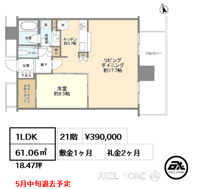1LDK 61.06㎡  賃料¥390,000 敷金1ヶ月 礼金2ヶ月 5月中旬退去予定