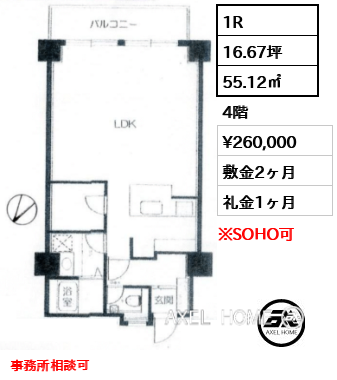1R 55.12㎡  賃料¥260,000 敷金2ヶ月 礼金1ヶ月 事務所相談可