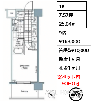 1K 25.04㎡  賃料¥168,000 管理費¥10,000 敷金1ヶ月 礼金1ヶ月
