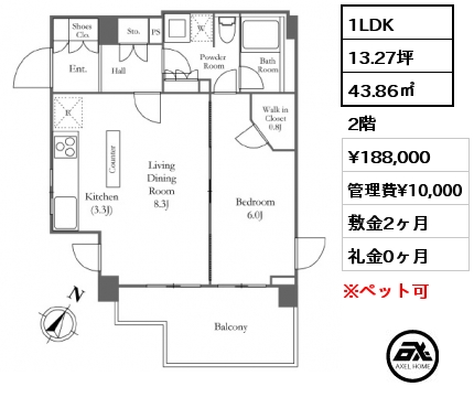 1LDK 43.86㎡ 2階 賃料¥188,000 管理費¥10,000 敷金2ヶ月 礼金0ヶ月