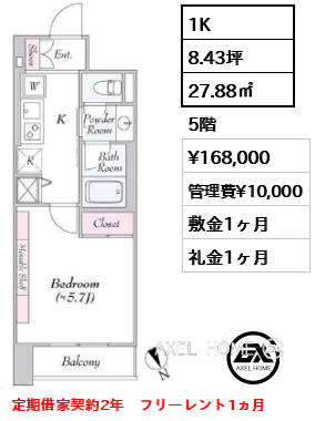 1K 27.88㎡  賃料¥168,000 管理費¥10,000 敷金1ヶ月 礼金1ヶ月 定期借家契約2年　フリーレント1ヵ月
