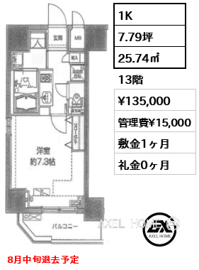 1K 25.74㎡  賃料¥135,000 管理費¥15,000 敷金1ヶ月 礼金0ヶ月 8月中旬退去予定